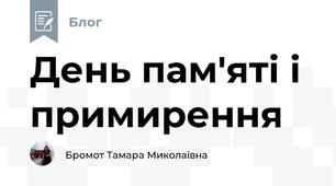 День пам'яті і примирення 
