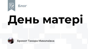 День матері 