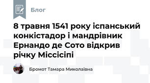  8 травня 1541 року іспанський конкістадор і мандрівник Ернандо де Сото відкрив річку Міссісіпі