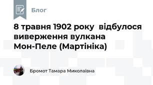 8 травня 1902 року  відбулося виверження вулкана Мон-Пеле (Мартініка)  
