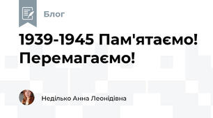 1939-1945 Пам'ятаємо! Перемагаємо!