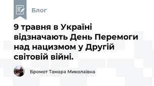 9 травня в Україні відзначають День Перемоги над нацизмом у Другій світовій війні.