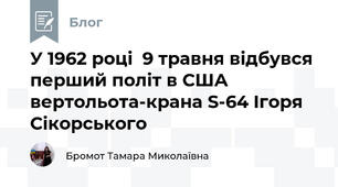 У 1962 році  9 травня відбувся перший політ в США вертольота-крана S-64 Ігоря Сікорського