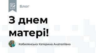 З днем матері!