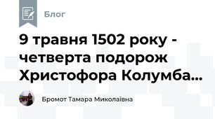  9 травня 1502 року -  четверта подорож Христофора Колумба...