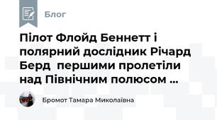 Пілот Флойд Беннетт і полярний дослідник Річард Берд  першими пролетіли над Північним полюсом ...