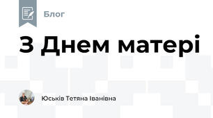 З Днем матері