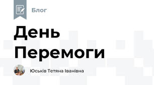День Перемоги