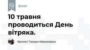 10 травня проводиться День вітряка.