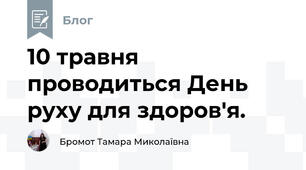 10 травня проводиться День руху для здоров'я.
