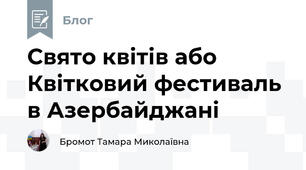 Свято квітів або Квітковий фестиваль в Азербайджані