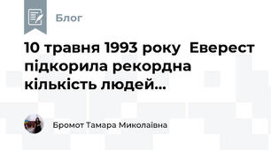10 травня 1993 року  Еверест підкорила рекордна кількість людей...