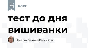 тест до дня вишиванки
