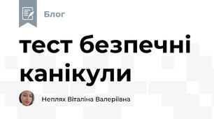 тест безпечні канікули