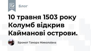 10 травня 1503 року Колумб відкрив Кайманові острови.