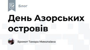 День Азорських островів