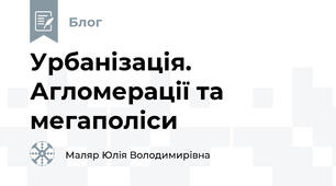 Урбанізація. Агломерації та мегаполіси