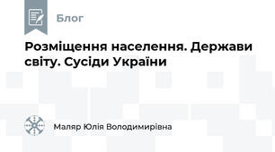 Розміщення населення. Держави світу. Сусіди України