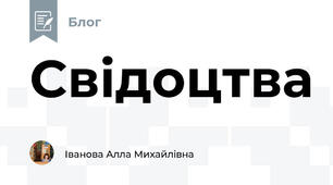 Свідоцтва