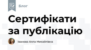 Сертифікати за публікацію