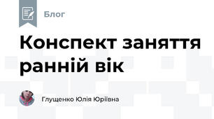 Конспект заняття ранній вік