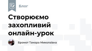 Створюємо захопливий онлайн-урок