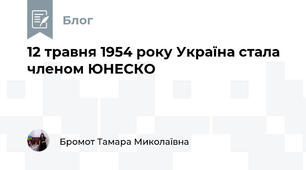 12 травня 1954 року Україна стала членом ЮНЕСКО