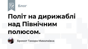 Політ на дирижаблі над Північним полюсом.