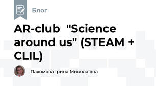  AR-club  "Science around us" (STEAM + CLIL)