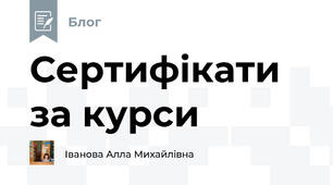 Сертифікати за курси
