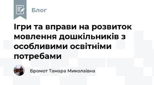Ігри та вправи на розвиток мовлення дошкільників з особливими освітніми потребами