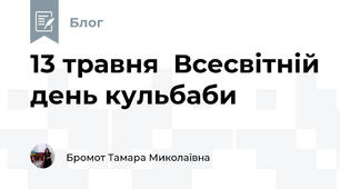 13 травня  Всесвітній день кульбаби  