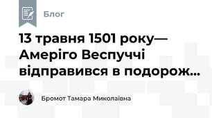 13 травня 1501 року— Амеріго Веспуччі відправився в подорож...
