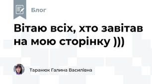 Вітаю всіх, хто завітав на мою сторінку )))
