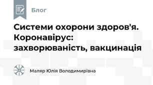 Системи охорони здоров'я. Коронавірус: захворюваність, вакцинація