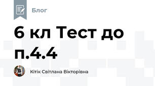 6 кл Тест до п.4.4