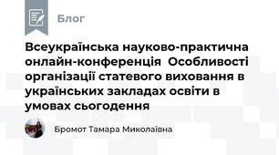  Всеукраїнська науково-практична онлайн-конференція  Особливості організації статевого виховання в українських закладах освіти в умовах сьогодення 