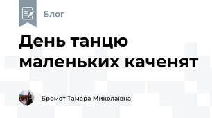 День танцю маленьких каченят