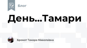 День...Тамари