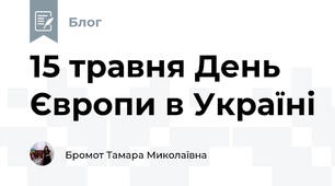 15 травня День Європи в Україні
