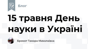 15 травня День науки в Україні