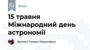 15 травня Міжнародний день астрономії