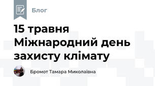 15 травня Міжнародний день захисту клімату