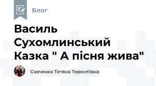 Василь Сухомлинський Казка " А пісня жива"