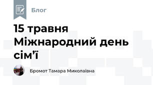 15 травня Міжнародний день сім’ї