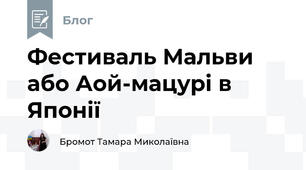 Фестиваль Мальви або Аой-мацурі в Японії