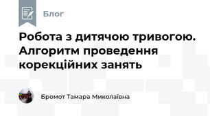 Робота з дитячою тривогою. Алгоритм проведення корекційних занять