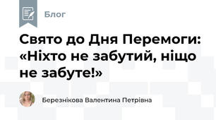 Свято до Дня Перемоги: «Ніхто не забутий, ніщо не забуте!»