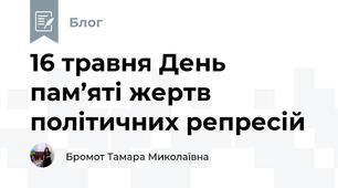 16 травня День пам’яті жертв політичних репресій