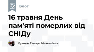 16 травня День пам’яті померлих від СНІДу